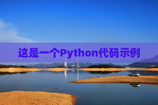 这是一个Python代码示例
